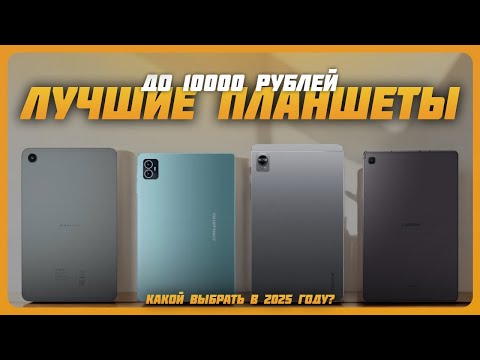 Видео: Лучшие планшеты до 10000 рублей в 2025 году | Какой бюджетный планшет купить?