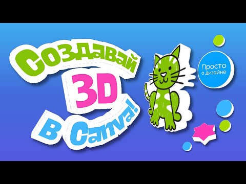 Видео: СОЗДАВАЙ 3D из чего угодно с помощью нового приложения в Canva!