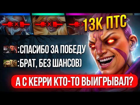 Видео: 13К КЕРРИ ОСТАЛСЯ 1х5 в РЕЙТИНГОВОЙ ИГРЕ😈 | ПОБЕДА или ЛУЗ?!