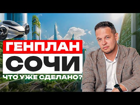 Видео: Как выполняется Генплан Сочи ? Что будет, а что уже есть ?