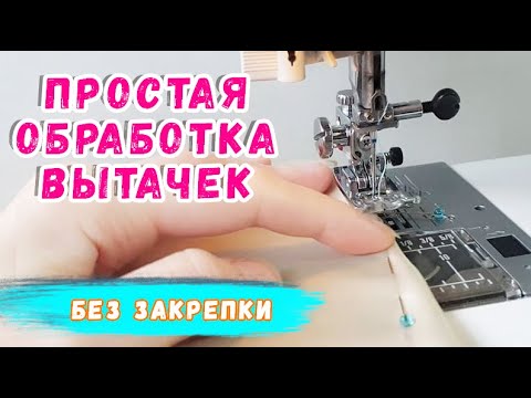 Видео: Как сшить вытачки. Простая обработка вытачек. Швейные хитрости.
