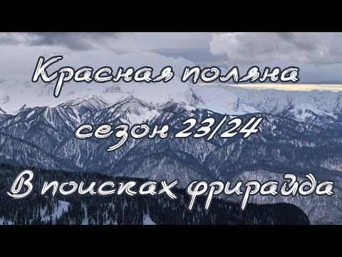 Видео: КРАСНАЯ ПОЛЯНА 23/24. В поисках фрирайда