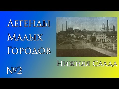 Видео: Легенды Нижней Салды