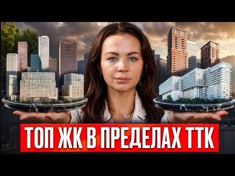 Видео: ТОП-5 лучших ЖК внутри ТТК в 2024! / Где ВЫГОДНО купить квартиру в новостройке?