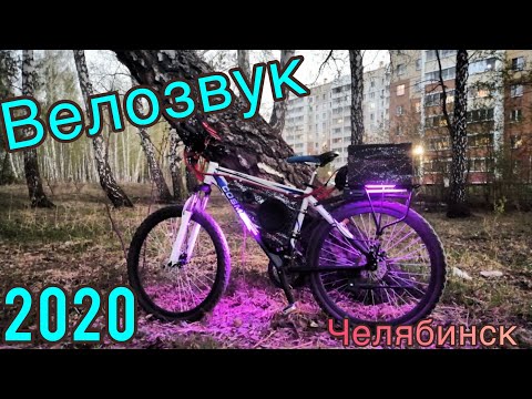 Видео: Велозвук 2020. Челябинск. Автозвук на велосипед.