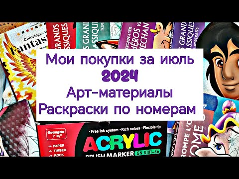 Видео: ОГРОМНЫЕ ПОКУПКИ АРТ МАТЕРИАЛОВ И РАСКРАСОК ЗА ИЮЛЬ 2024💥🌸🌈. МОИ НОВИНКИ. /COLOR BY NUMBERS.