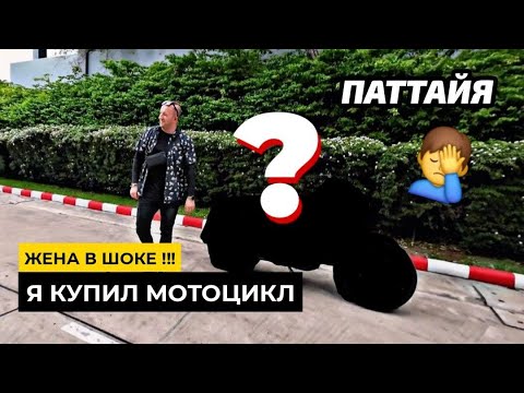 Видео: Жена в ШОКЕ! Я купил себе мотоцикл Royal Enfield в Паттайе.