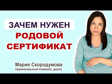 Видео: Что такое родовой сертификат? Где его взять?