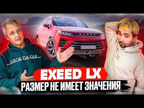 Видео: Обзор EXEED LX: Почему его полный привод оказался лучшим?