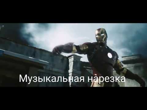Видео: •МУЗЫКАЛЬНАЯ НАРЕЗКА - МАРВЕЛ•CRACK•
