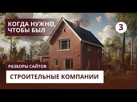 Видео: Разбираем сайты строительных компаний - Когда нужно, чтобы сайт был