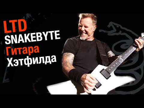 Видео: LTD SNAKEBYTE Snow White - Гитара Джеймса Хэтфилда  - обзор, тест, звучание