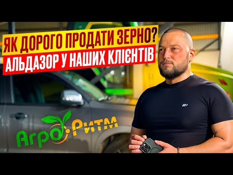 Видео: ЦІНИ:ЯК ДОРОГО ПРОДАТИ ЗЕРНО?АЛЬДАЗОР У НАШИХ КЛІЄНТІВ