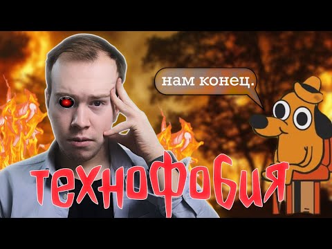 Видео: ТЕХНОФОБИЯ: главное заблуждение ХХl века // Никита Образцов VS когнитивное искажение