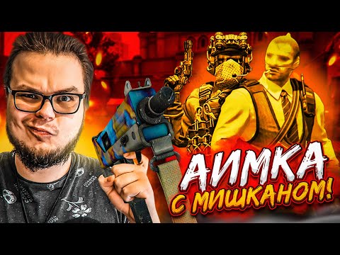 Видео: ВОТ ЭТО БЫЛО СМЕЛО! АИМКА с МИШКАНОМ в CS 2 на КРУПНУЮ СУММУ! BEST OF 3!