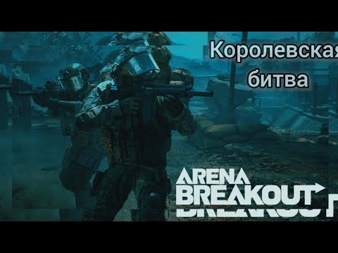 Видео: [Arena Breakout] Королевская битва в Нортридже #arenabreakout #gaming #шутеры