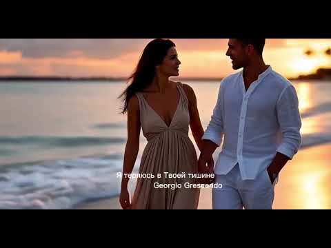 Видео: Я теряюсь в Твоей тишине