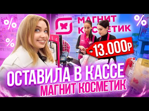 Видео: ЗАКУПАЕМСЯ В МАГНИТ КОСМЕТИК ДЛЯ КРАСОТЫ И ДОМА! ОБЗОР СКИДОК, НОВИНОК И ПОЛОЧЕК