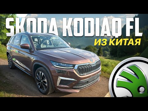 Видео: Обзор Skoda Kodiaq FL из Китая