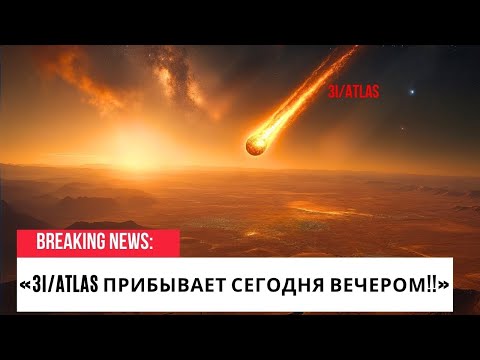 Видео: Высокая тревога - 3I/Atlas пройдёт мимо Марса сегодня ночью