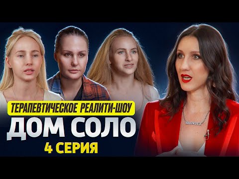 Видео: ДОМ СОЛО💙 ТЕРАПЕВТИЧЕСКОЕ РЕАЛИТИ-ШОУ. 1 сезон 4 серия