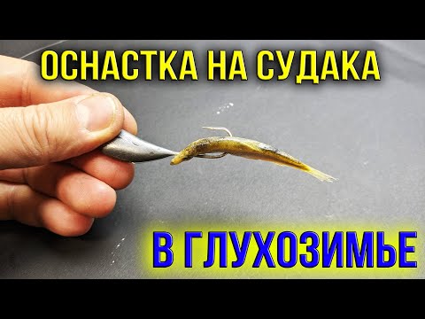 Видео: Оснастка на Судака в Глухозимье.Как Сделать Уловистую Снасть на Судака для ловли на Тюльку