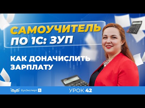 Видео: Как доначислить зарплату в 1С ЗУП 8.3 (3.1)