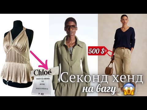 Видео: Рідкісні речі у СЕКОНД ХЕНДІ 🔥 Шукаємо люкс - CHLOÉ, PRADA, LANVIN, BURBERRY👀