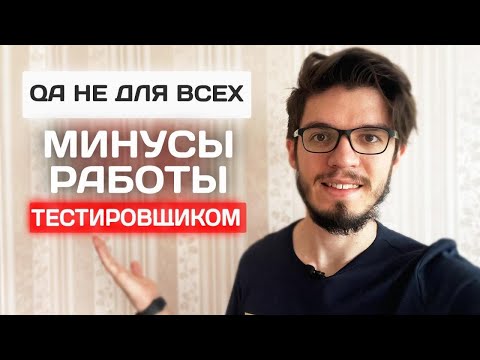 Видео: МИНУСЫ РАБОТЫ ТЕСТИРОВЩИКОМ. Кому эта работа НЕ подойдет?