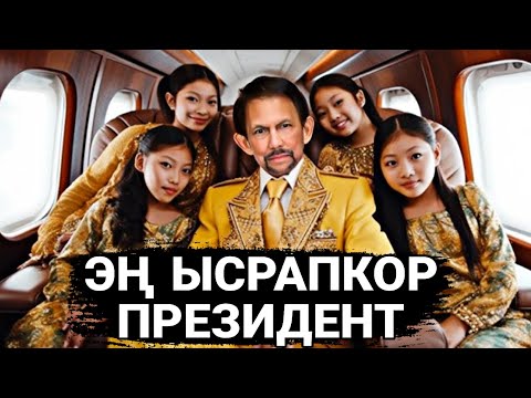 Видео: Дүйнөдөгү эң ысрапкор Президенттер / көрүп таң каласыз