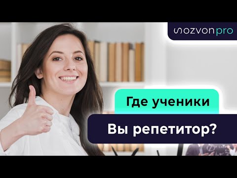 Видео: Как найти учеников репетитору 🔥 КАК СТАТЬ РЕПЕТИТОРОМ