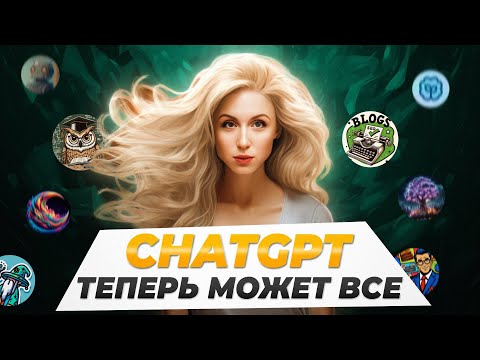 Видео: С Ними твой chatGPT ВСЕМОГУЩИЙ | Лучшие GPTs