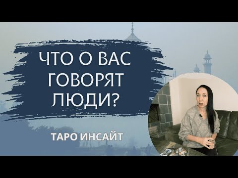 Видео: Что о Вас говорят люди? Таро онлайн