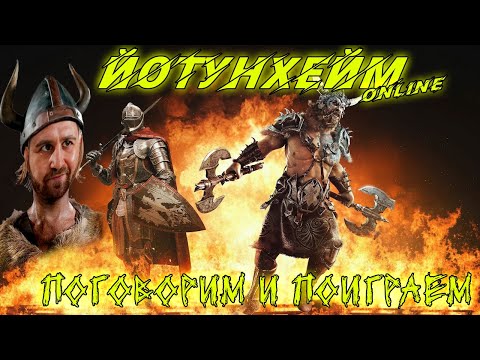 Видео: 📢Стрим: Йотунхейм ONLINE #GADKIY_VIKING #vikingswarofclans