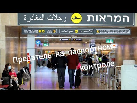 Видео: Как пройти паспортный контроль #работавизраиле  и не получить отказ! #работа_израиль