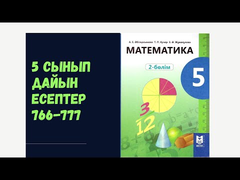 Видео: 5 сынып математика 766 767 768 769 770 771 772 773 774 775 776 777 Мәтінді есептерді шығару