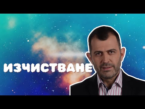 Видео: Изчистване | Иво Величков