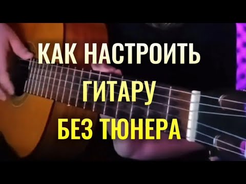 Видео: КАК НАСТРОИТЬ ГИТАРУ? без тюнера на слух