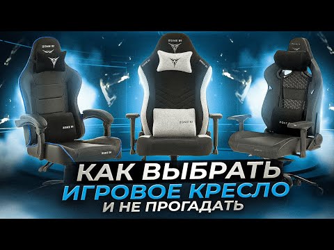 Видео: Как выбрать игровое кресло и не прогадать?