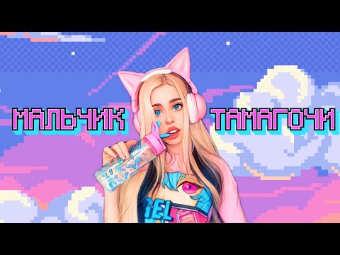 Видео: НАСТЯ КОШ — МАЛЬЧИК ТАМАГОЧИ (ПРЕМЬЕРА)