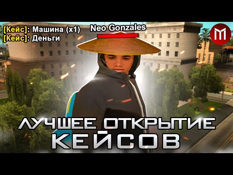 Видео: УСПЕХ vs НЕУДАЧА / ОТКРЫТИЕ КЕЙСОВ НА MORDOR RP