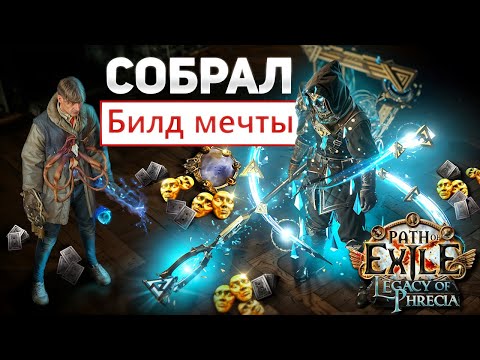 Видео: С НУЛЯ ДО МИРОРА в Path of Exile | Вытянул счастливый билетик (Наследие фрекии) ч2
