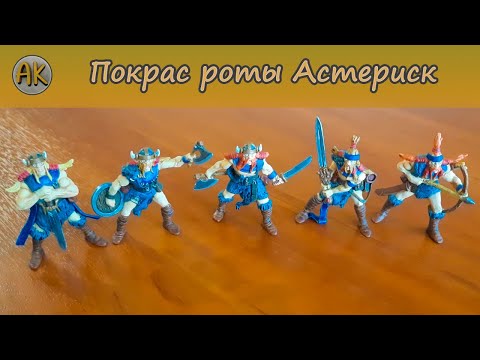 Видео: Покрас роты Астериск. "Битвы Fantasy"