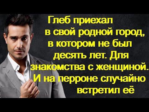 Видео: Глеб приехал в свой родной город,в котором не был почти десять лет.И на перроне случайно встретил её