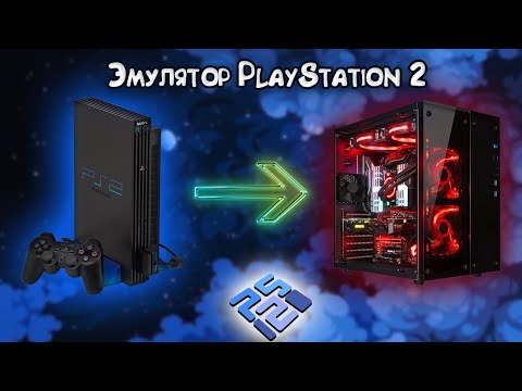 Видео: Эмулятор PS2 на ПК: Всё, что нужно знать о PCSX2!