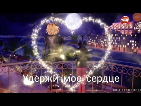 Видео: Клип леди баг и супер кот удержи мое сердце