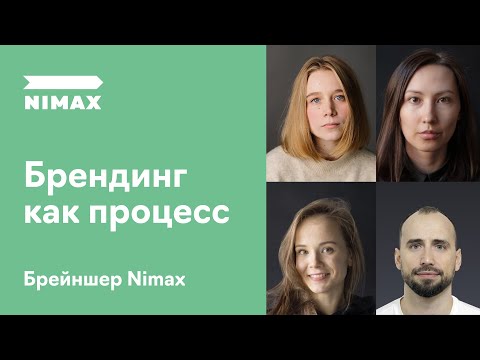 Видео: «Брендинг как процесс». Брейншер от Nimax Brands