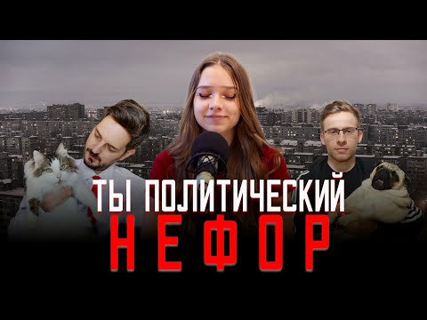 Видео: ТЫ ПОЛИТИЧЕСКИЙ НЕФОР