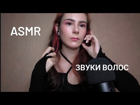 Видео: АСМР звуки волос