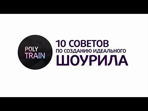 Видео: 10 советов по созданию идеального шоурила